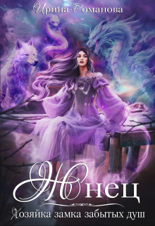 Жнец. Хозяйка замка забытых душ Ирина Романова
