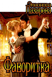 Фаворитка Элеонора Лазарева