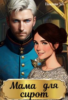 Мама для сирот Павлова Зарина