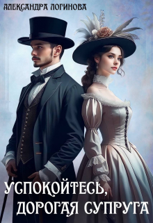 Успокойтесь, дорогая супруга Александра Логинова