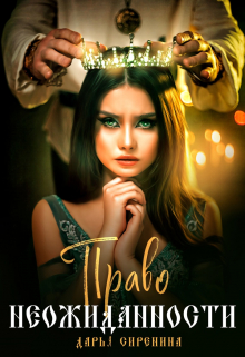 Право неожиданности Дарья Сиренина