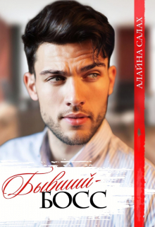 Бывший-босс Алайна Салах