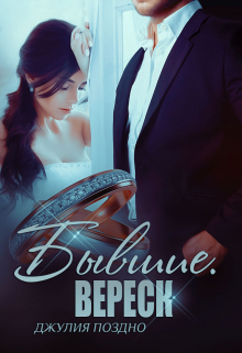 Бывшие. Вереск Джулия Поздно
