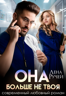 Она больше не твоя Лена Ручей