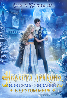 Невеста дракона, или Семь свиданий в другом мире Ольга Коротаева