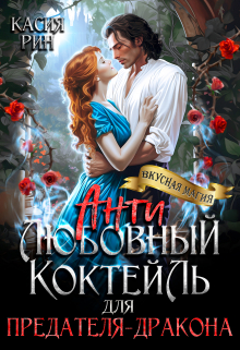 Антилюбовный коктейль для предателя-дракона Касия Рин