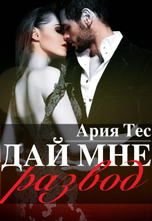 Дай мне развод Ария Тес
