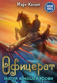 Офицерат. Магия в нашей крови Марк Качим