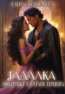 Гадалка. Любимый таролог герцога Елена Золотарева