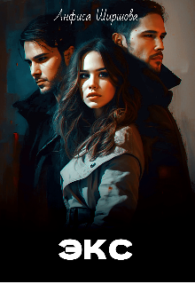 Экс Анфиса Ширшова