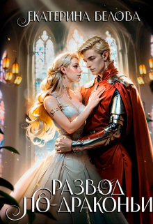 Развод по-драконьи Белова Екатерина