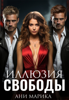 Иллюзия свободы Ани Марика