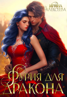 Фурия для Дракона Ирина Алексеева