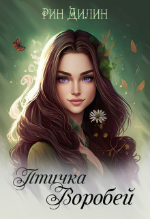 Птичка Воробей Рин Дилин