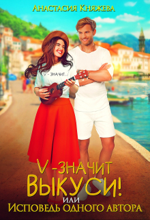 «V» значит Выкуси, или Исповедь одного автора Анастасия Княжева