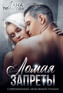 Ломая запреты Лана Пиратова
