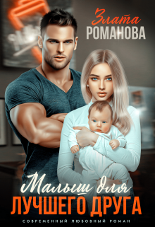 Малыш для лучшего друга Злата Романова
