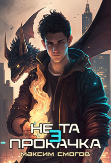 Не та прокачка 3 Максим Смогов