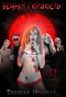 Вечная Гордость Дерзкая Молодая