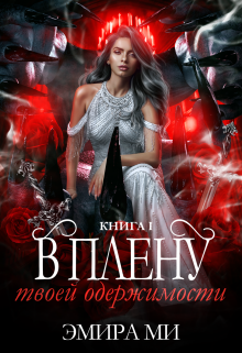 В плену твоей одержимости Эмира Ми