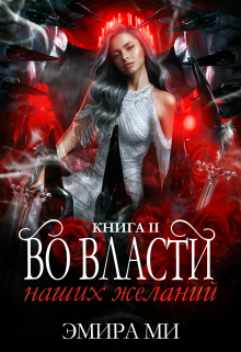 Во власти наших желаний Эмира Ми