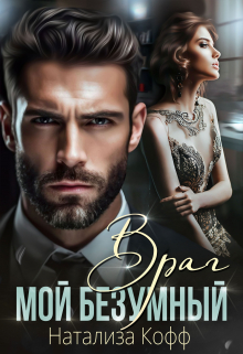 Мой безумный Враг Натализа Кофф