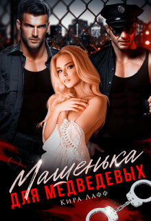 Машенька для Медведевых Кира Лафф