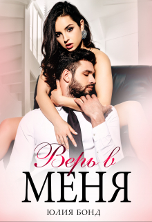 Верь в меня Юлия Бонд