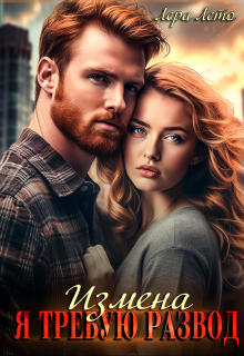 Измена. Я требую развод Лера Лето