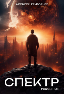 Спектр. Рождение Алексей Григорьев