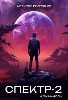 Спектр-2 Альфа-Ноль Алексей Григорьев