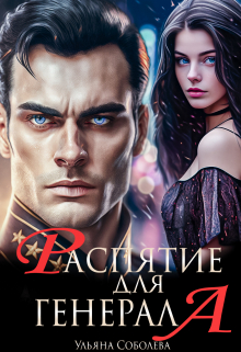 Распятие для генерала Ульяна Соболева