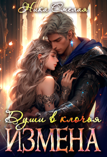 Измена. Души в клочья. Ника Смелая