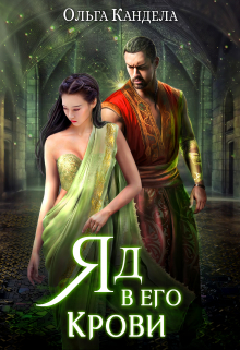 Яд в его крови Кандела Ольга