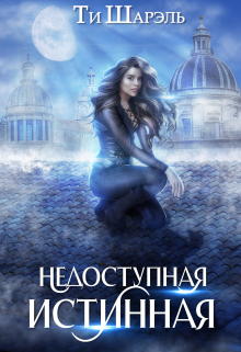 Недоступная истинная Ти Шарэль