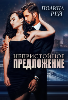 Непристойное предложение Полина Рей