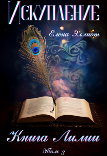 Книга Лилии. Том 3. Искупление Елена Эллиот