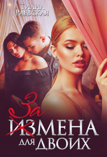 Измена для двоих Тиана Раевская