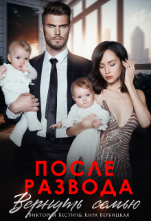 После развода. Вернуть семью Виктория Вестич