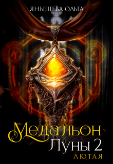 Медальон Луны 2. Лютая Янышева Ольга