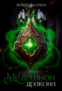 Медальон Дракона Янышева Ольга