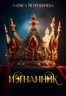 Хроники Аальхарна. Изгнанник Лариса Петровичева