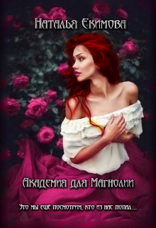 Академия для Магнолии Наталья Екимова