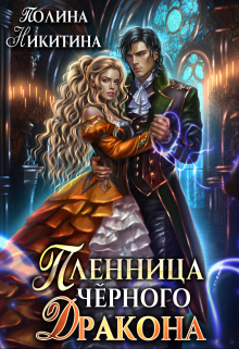 Пленница чёрного дракона Полина Никитина