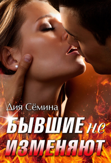 Бывшие не изменяют Дия Сёмина