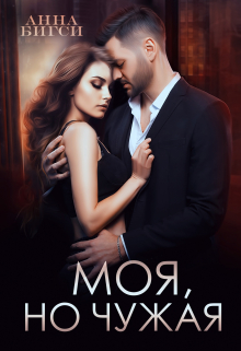 Моя, но чужая Анна Бигси