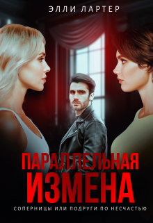 Параллельная измена: соперницы или подруги по несчастью Элли Лартер