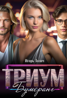 Триум. Бумеранг Игорь Толич