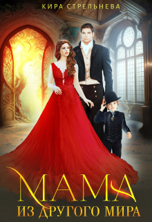 Мама из другого мира Кира Стрельнева
