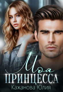 Моя принцесса Юлия Кажанова